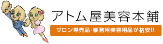 アトム屋美容本舗～サロン専売品・業務用美容用品が格安!!