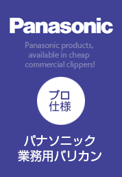 Panasonic プロ仕様 業務用バリカン