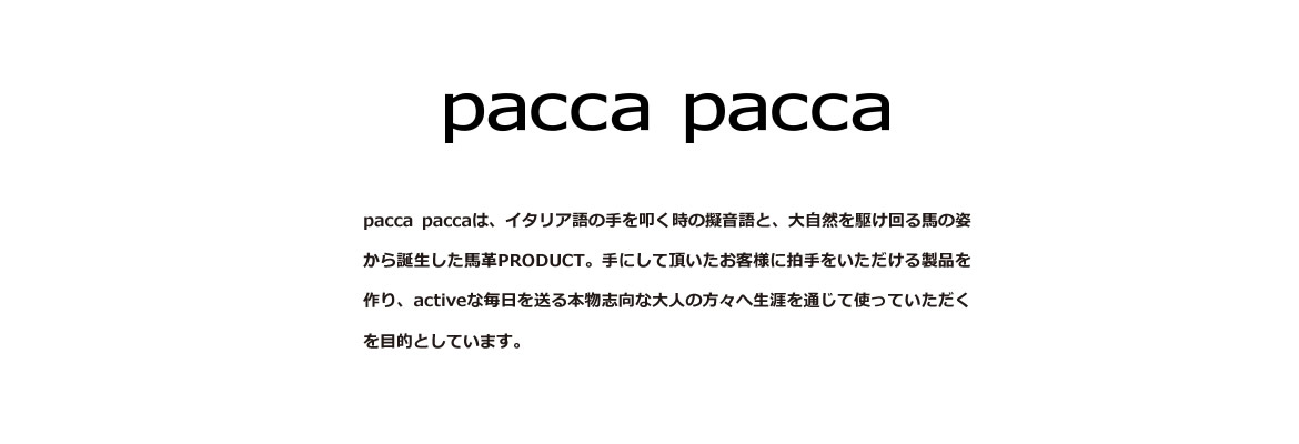 pacca pacca説明