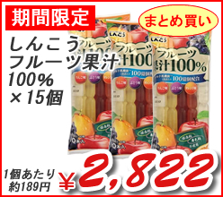 しんこう　フルーツ果汁１００％　×１５個