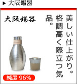 大阪錫器　錫純度96％