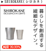 SHIROKANE　錫純度99,99％