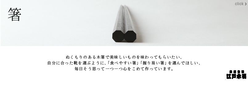 江戸木箸 漆塗極上縞黒檀 八角 大