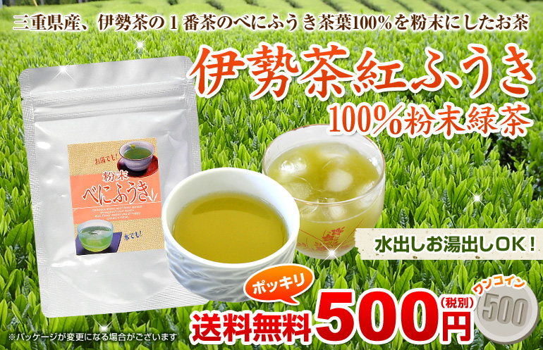伊勢茶紅ふうき粉末緑茶 送料無料500円
