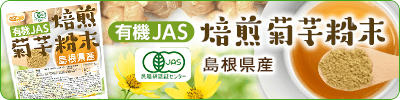有機JAS焙煎菊芋粉末(島根県産)