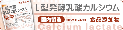 Ｌ型発酵乳酸カルシウム(国内製造)