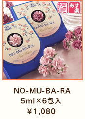  NO-MU-BA-RA5ml×6包入