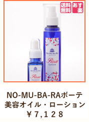  NO-MU-BA-RAボーテ美容液オイル＆化粧水セット