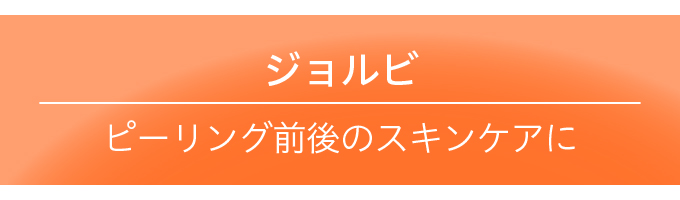 ジョルビ GAフェイスクレンザー 490ml[ ジョルビ G...｜エクセレント