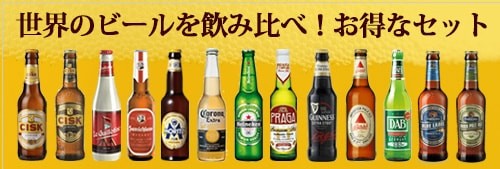 海外ビール飲み比べ