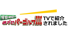 サンテレビ「原田伸郎のめざせパーゴルフ３」のＴＶ番組でワールドゴルフが紹介されました。